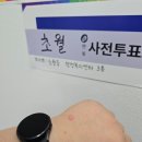 태전점 기아 오토큐 | 일상｜05.29_오늘의 이모저모(지방선거 사전투표 완료)