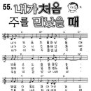 55 주를 처음 만난 날(내가 처음 주를 만났을 때) 이미지