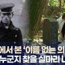 [돌아보슈] 교과서에서 본 &#39;이름 없는 의병&#39; 마침내 누군지 찾을 실마리 나왔다 ｜ TJB 대전/세종/충남뉴스 이미지