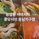 용암동샤브샤브 퐁당샤브 동남지구점 방문 후기