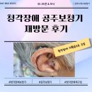 공주보청기 | 청각장애 공주보청기 재방문 후기｜정확한 상담과 피팅으로 만족하신 이유
