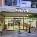 숙명어린이집 이미지