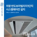 보라(1단지) | 의왕 반도보라빌리지1단지 시스템에어컨 설치 상세한 후기