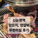 초가집양꼬치 | [강남 양꼬치 맛집] 신논현 양꼬치 양갈비 훠궈 무한리필 가격 예약 후기