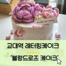 블랑로즈 | 교대역레터링케이크, 서초동떡케이크 맞춤제작 후기 [블랑드로즈 케이크]
