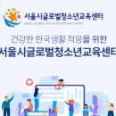 [서울시글로벌청소년교육센터] 한국어 강사 모집 [5.2까지] 이미지