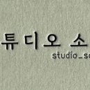 소이스튜디오(SOY STUDIO)