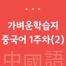 가벼운학습지(마이라이트) 중국어, 1주차(2) 중국어 배우는 이유와 목표
