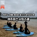 UR(서귀포시)-[표선중앙로110번길]-상-5 | 제주 가볼만한곳 | 표선가볼만한곳 여름 액티비티 추천 초보자도 가능했던 표선 서핑 서핑스쿨 재방문 후기