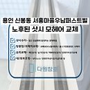 우남 | [용인 모헤어교체] 신봉동 서홍마을우남퍼스트빌 외풍차단 시공 후기
