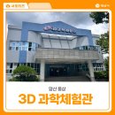 궁금해 3D펜&로봇과학 | 양산 웅상 3D과학체험관 예약 관람 아이와 실내 체험