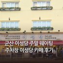 신관공영주차장 | 군산 빵집 이성당 주차장 주말 웨이팅 신관 카페 후기