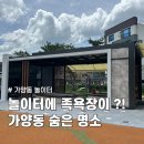 대전 가양동에 이런 곳이? 놀이터에 족욕장까지 있는 매봉어린이공원
