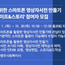 시니어를 위한 스마트폰 영상자서전 만들기 ‘디지털 라이프&스토리’ 이미지