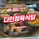 다인삼겹살 | 대전 다인정육식당 신선한 얼리지 않은 삼겹살과 항정살을 즐기다