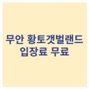 무안황토갯벌랜드 이미지