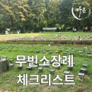 부모사랑장례지도사교육원 | 무빈소장례, 정말 괜찮을까요? 신중하게 고르는 체크리스트 제가 알려드릴게요.