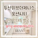 동부산아이존빌아파트경로당 | 부산 우암동 두산위브더제니스 오션시티 신축 전세 15일 신청시작! 선착순 혜택