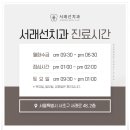 서래선치과의원 이미지