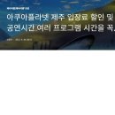 아쿠아플라넷 할인 공연시간 각종 프로그램들 다 확인하고 가심 이득 펌글입니다 이미지