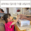 새로나슈퍼 | [아기랑세부여행] 35개월 딸이랑 네일아트 후기