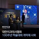[공지] 하안치과 대한치과의사협회 창립 100주년 학술대회 참석 및 사회 후기