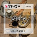 빵두 | 나고야 코메다커피 사카에 산초메점 내돈내산 후기 / 나고야 카페 방문후기