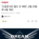 '드림콘서트 월드 인 재팬', 8월 日벨루나돔 개최 이미지