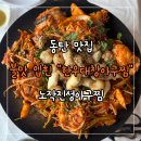 노작공원 | [동탄 맛집] 노작진성아구찜 동탄본점 신메뉴 &#34;한우대창아구찜&#34; 후기 | 노작공원 주차장