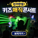 군산소담키즈 어린이집 | 찾아가는 키즈매직쇼 임실 장수 어린이집 유치원 마술공연 후기사진