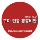 그레잇대디퓨전탕수육 | [구미 인동/인의동 식당] 생활의 달인 '고추갈비짜장' GOOD! 홍콩비반에서 맛있는 식사