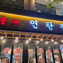 김포연탄집 네이버블로그