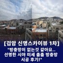 검암1차신명아파트경로당 | 검암방충망 교체 했더니, 새 샷시보다 더 좋다는 고객님 반응!(신명스카이뷰1차 시공 후기)