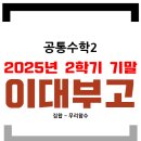 이화여자대학교사범대학부속이화금란고등학교 | [이대부고] 1학년 수학 내신 기말고사 1등급 컷은 80점 중반으로 예상됩니다.