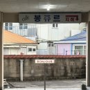 봉쥬르 | 강릉 포남동 맛집 봉쥬르 다녀왔어요, 분위기 좋고 음식도 맛있는 곳