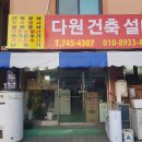 다원건축 - 수원시 권선구 권선로 308-18 | 다원건축
