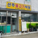 무을선주불고기식당