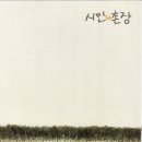 시인과촌장 이미지