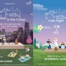반석산 피크닉 : Indie Night | ‘반석산 피크닉’ Musical in the Forest와 Indie Night 콘서트
