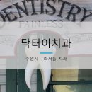 닥터이치과 네이버블로그