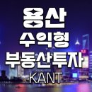 남영공인중개사사무소 | [신용산큐브스테이트] 용산 남영역 초역세권 수익형부동산투자