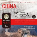 곶됴코여름하노니 | [동고동락 시즌 5] 교양 있는 어른을 위한 중국사 2회, 맥세계사