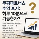 쿠팡파트너스 수익 후기: 하루 10분으로 가능한가?