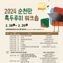 2024 순천만 흑두루미 워크숍 개최 이미지