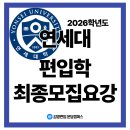 [광주·수원편입학원ㅣ김영편입분당] 2026학년도 연세대학교 편입학 최종모집요강 안내
