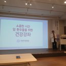 더세인트요양병원 | 라벤더힐병원 건강강좌 후기, 암요양병원 선택 고민 중이라면 꼭 들어보세요