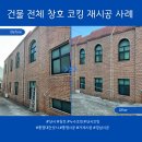 거제교회 | 통영·거제 교회 샷시 창호 누수 보수 / 프라이머 + 야외 실란트 코킹 시공 완료 후기
