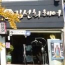 김선희헤어클럽