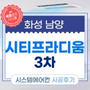 남양시티프라디움3차 경로당 | 화성 남양 시티프라디움 3차 거주중 삼성시스템에어컨 와이파이키트 내장형 4대 설치후기