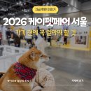그린페어트레이드 주식회사 | 2026 케이펫페어 서울, 가기 전에 꼭 알아야 할 핵심 정보
